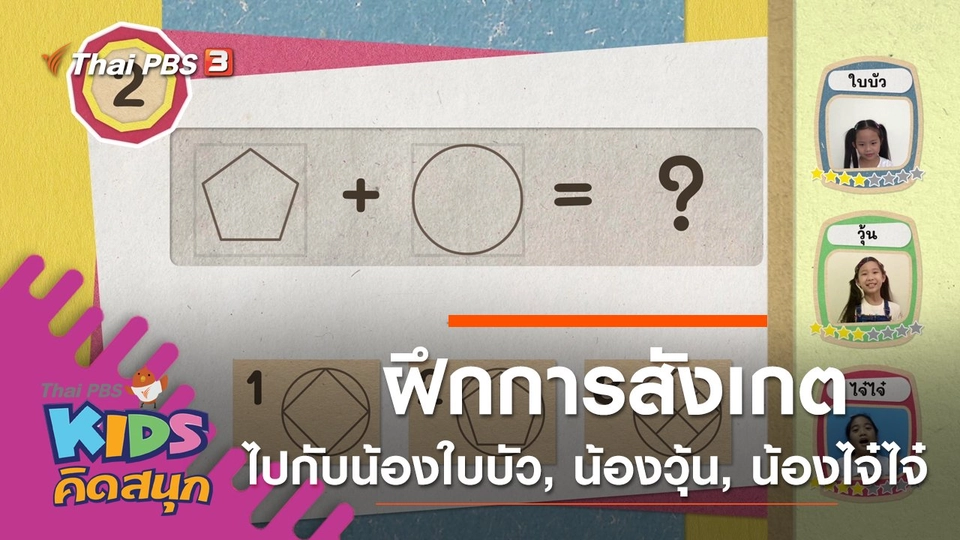 ฝึกการสังเกตไปกับน้องใบบัว, น้องวุ้น, น้องไจ๋ไจ๋