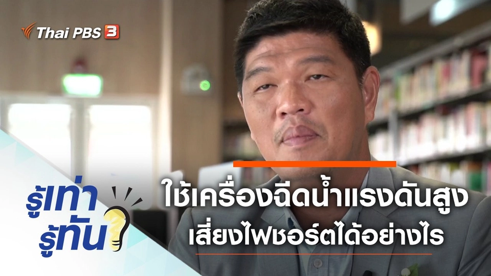 ใช้เครื่องฉีดน้ำแรงดันสูง เสี่ยงไฟชอร์ตถึงตายได้อย่างไร