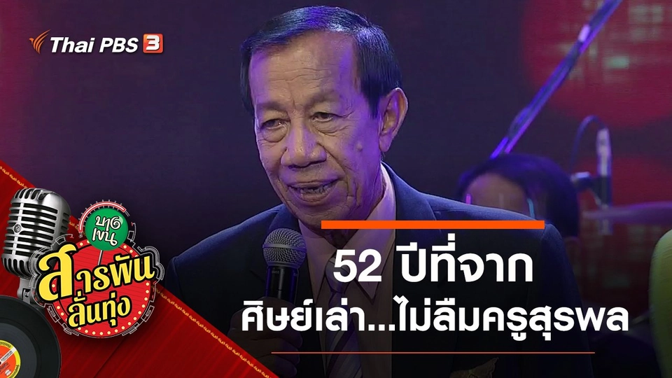 52 ปีที่จาก ศิษย์เล่า...ไม่ลืมครูสุรพล