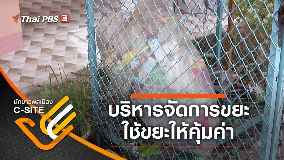 การบริหารจัดการขยะและการใช้ขยะให้คุ้มค่า