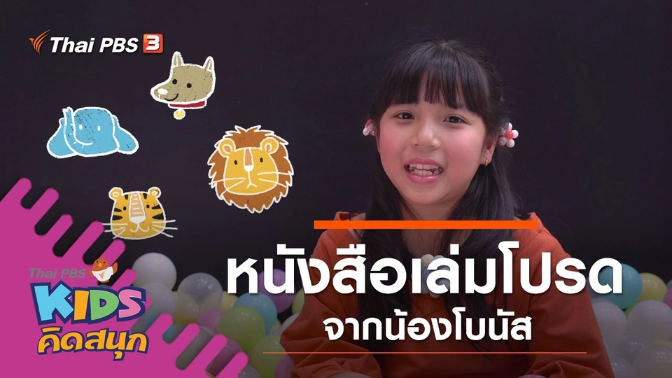 หนังสือเล่มโปรด จากน้องโบนัส