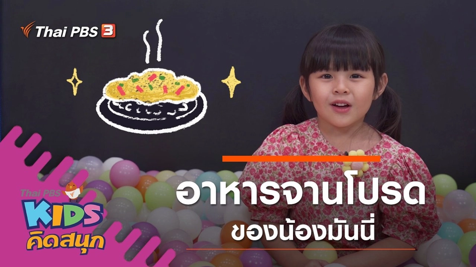 อาหารจานโปรดของน้องมันนี่