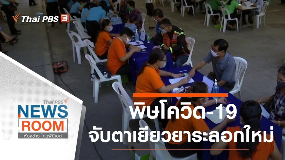 ประเด็นข่าว (17 ม.ค. 64)