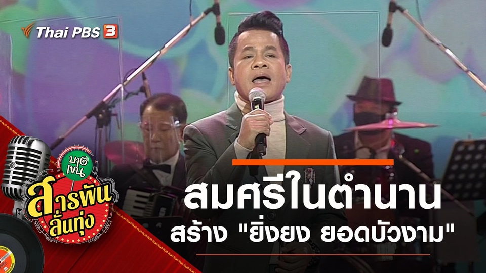 สมศรีในตำนาน สร้าง "ยิ่งยง ยอดบัวงาม"
