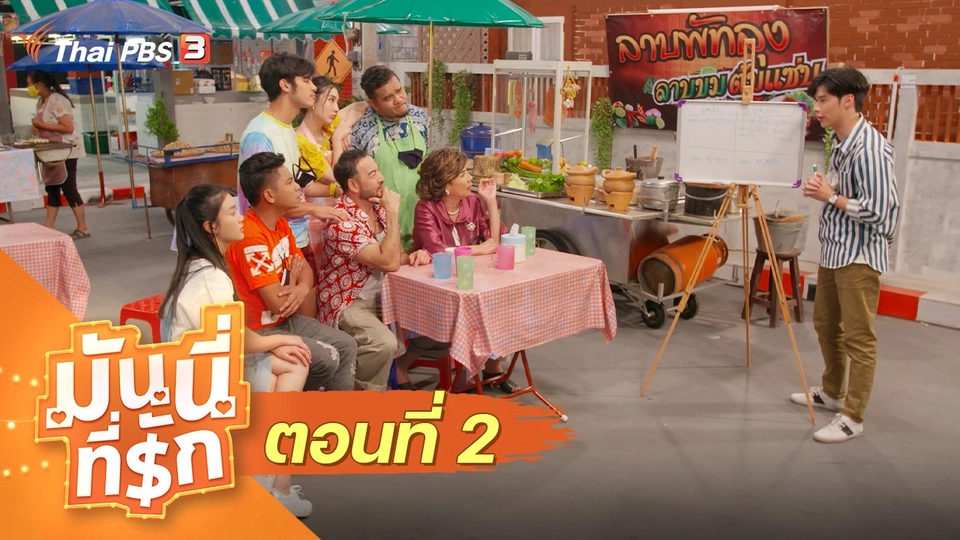 ซิตคอม มันนี่ที่รัก : ตอนที่ 2