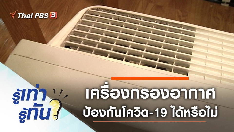 เครื่องกรองอากาศ ป้องกันโควิด-19 ได้จริงหรือไม่