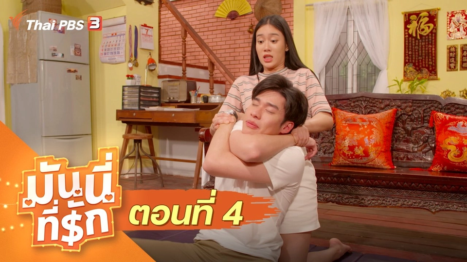 ซิตคอม มันนี่ที่รัก : ตอนที่ 4