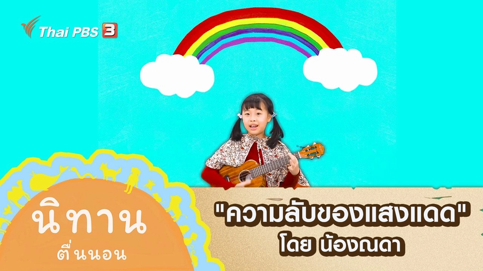 "ความลับของแสงแดด" โดย น้องณดา