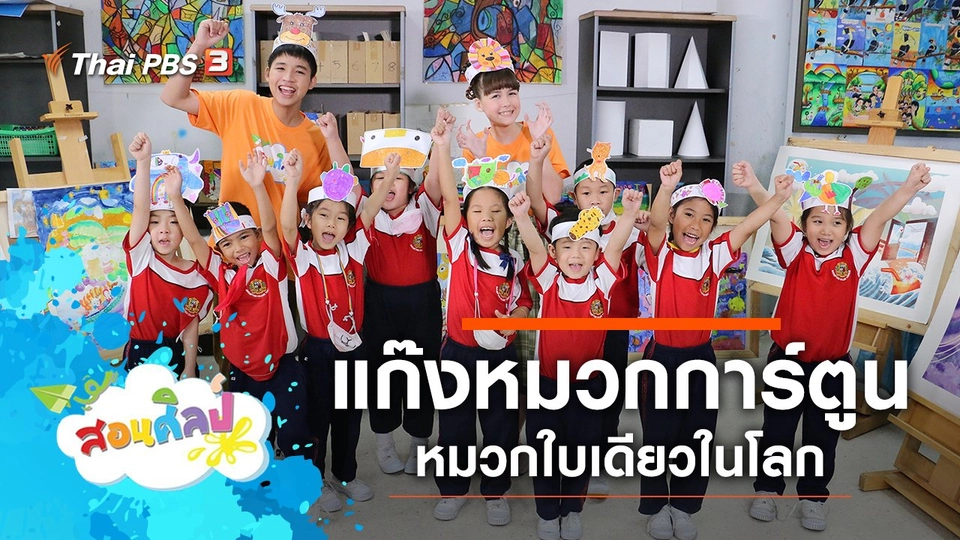 แก๊งหมวกการ์ตูน