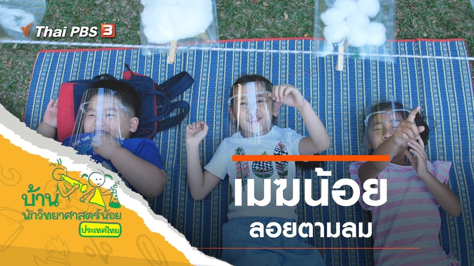 ​เมฆน้อยลอยตามลม