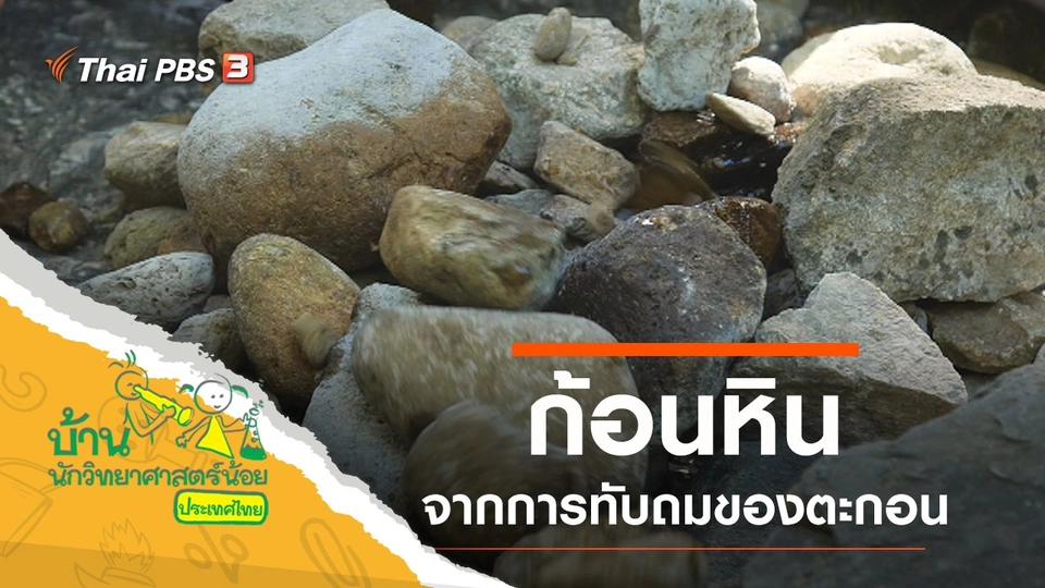 ​ก้อนหิน