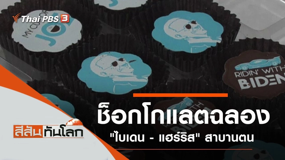 ประเด็นข่าว (23 ม.ค. 64)