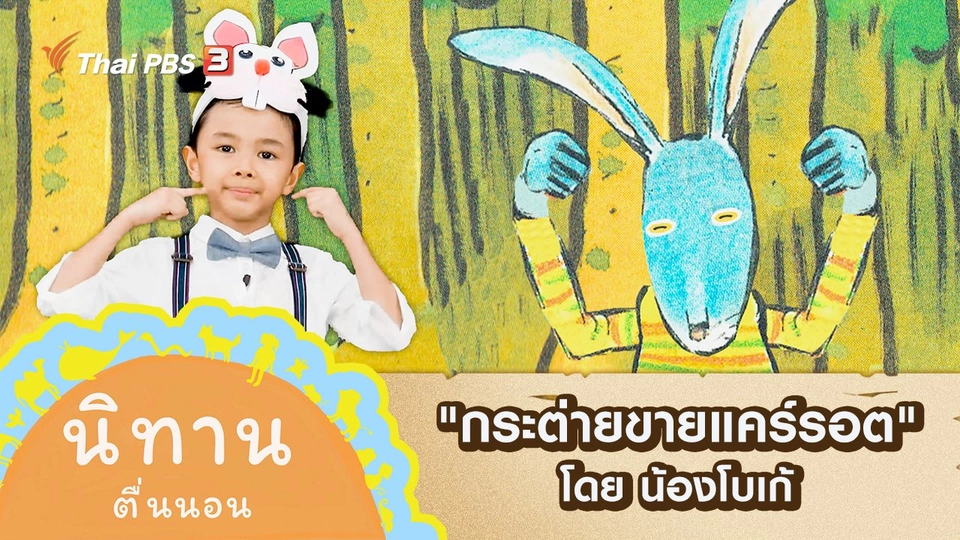 "กระต่ายขายแคร์รอต" โดย น้องโบเก้