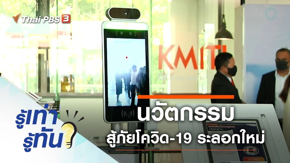 นวัตกรรมสู้ภัยโควิด-19 ระลอกใหม่