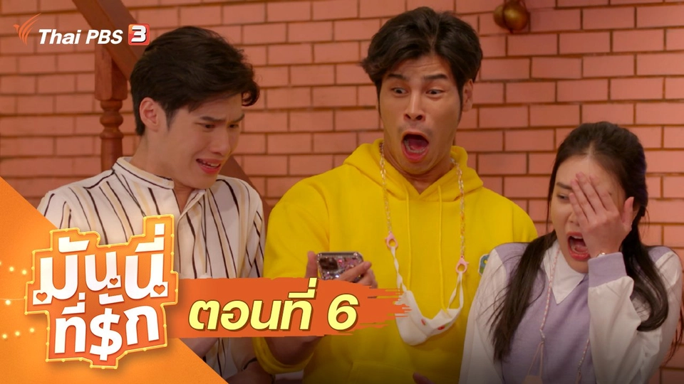 ซิตคอม มันนี่ที่รัก : ตอนที่ 6