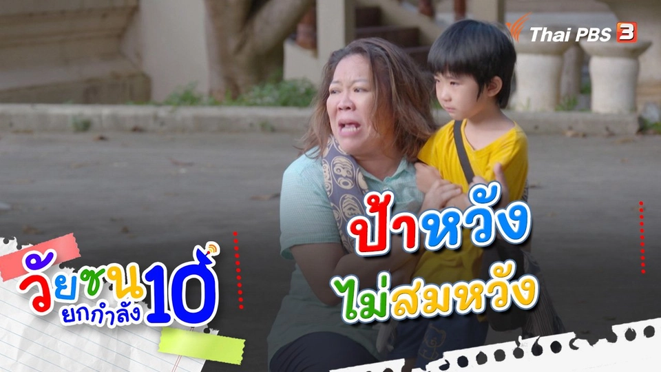 ป้าหวัง ไม่สมหวัง