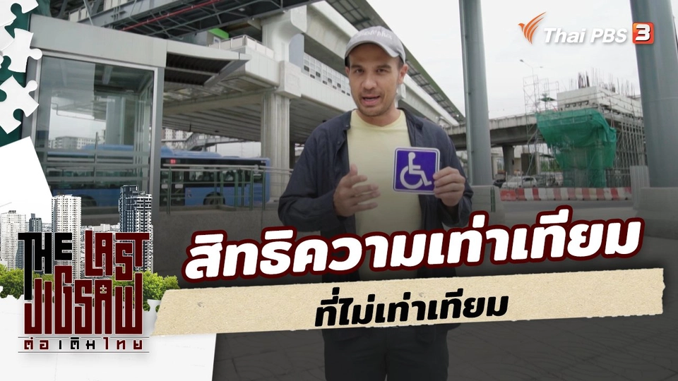 สิทธิความเท่าเทียมที่ไม่เท่าเทียม