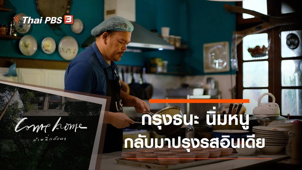 กรุงธนะ นิ่มหนู : กลับมาปรุงรสอินเดีย