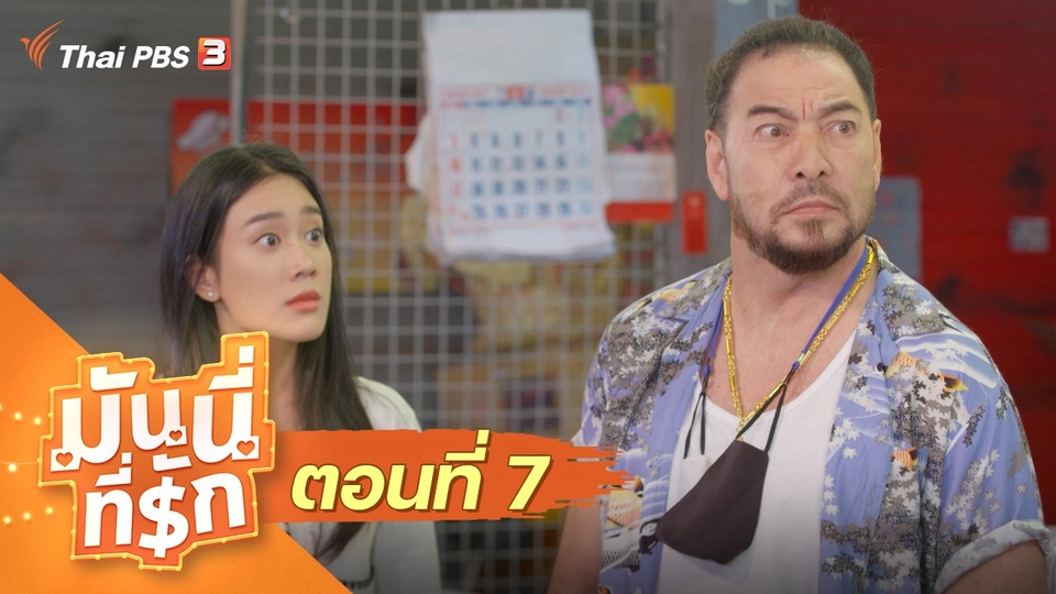 ซิตคอม มันนี่ที่รัก : ตอนที่ 7