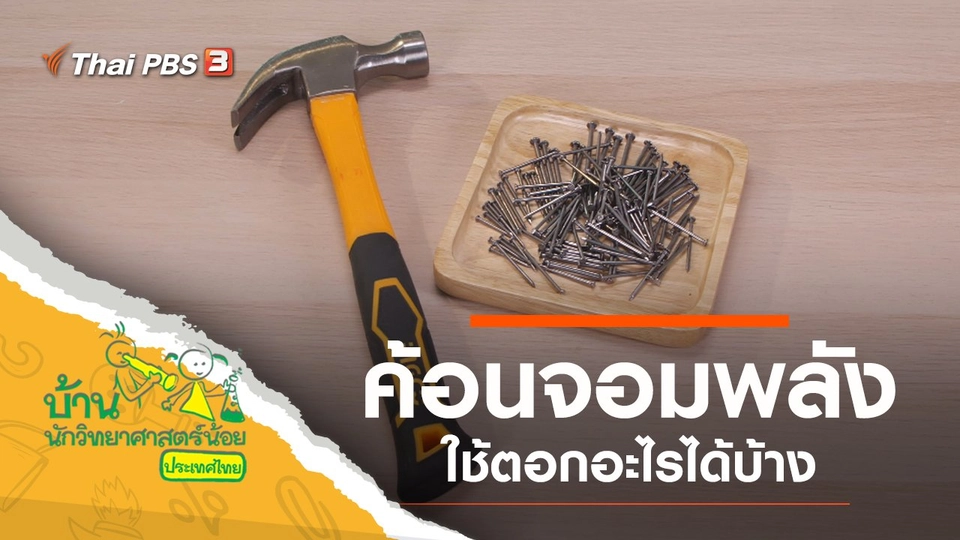 ค้อนจอมพลัง