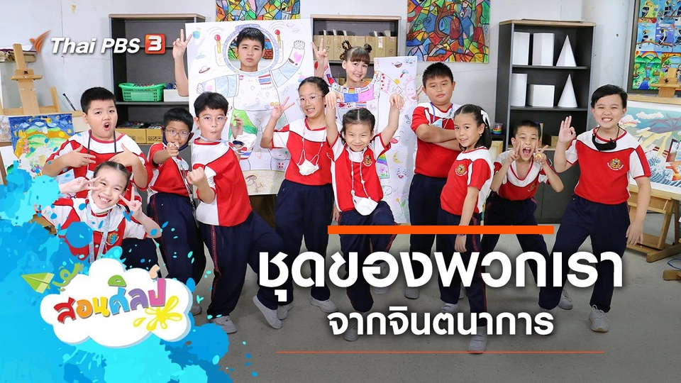 ชุดของพวกเรา