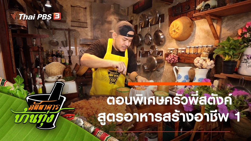 ตอนพิเศษครัวพี่สตังค์ สูตรอาหารสร้างอาชีพ 1