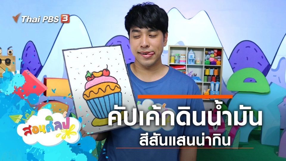 คัปเค้กดินน้ำมัน