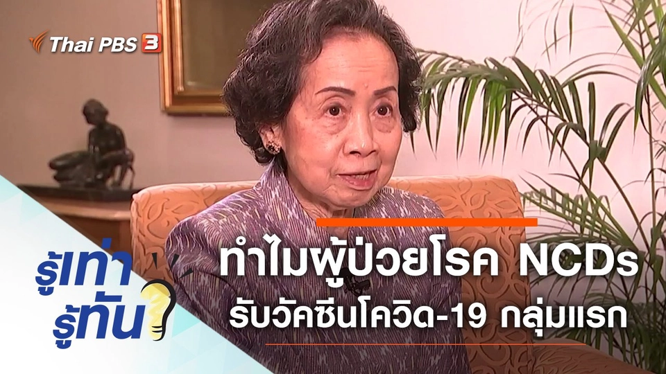 ทำไมผู้ป่วยโรค NCDs ต้องได้รับวัคซีนโควิด-19 เป็นกลุ่มแรก