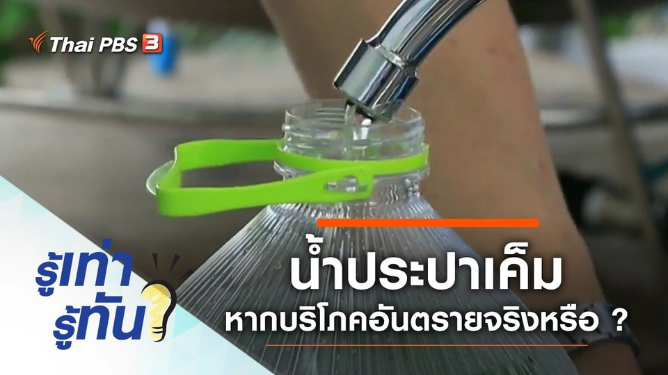 น้ำประปาเค็ม หากบริโภคอันตรายจริงหรือ ?