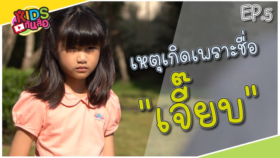 เหตุเกิดเพราะชื่อ "เจี๊ยบ"