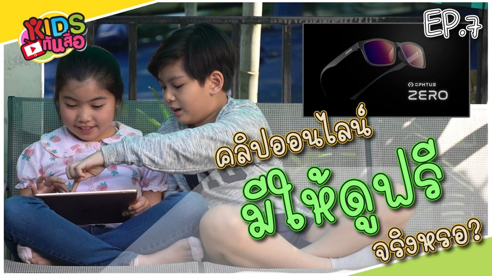 คลิปออนไลน์มีให้ดูฟรีจริงเหรอ ?