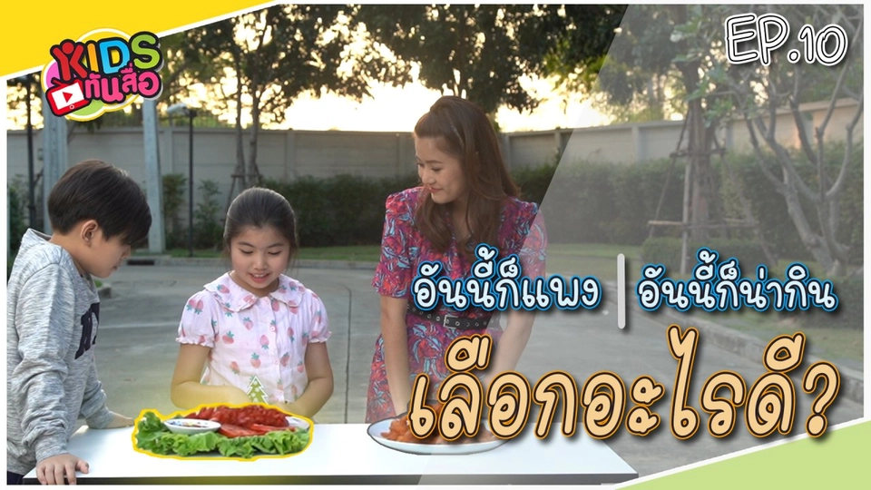 อันนี้ก็แพงอันนี้ก็น่ากิน เลือกอะไรดี