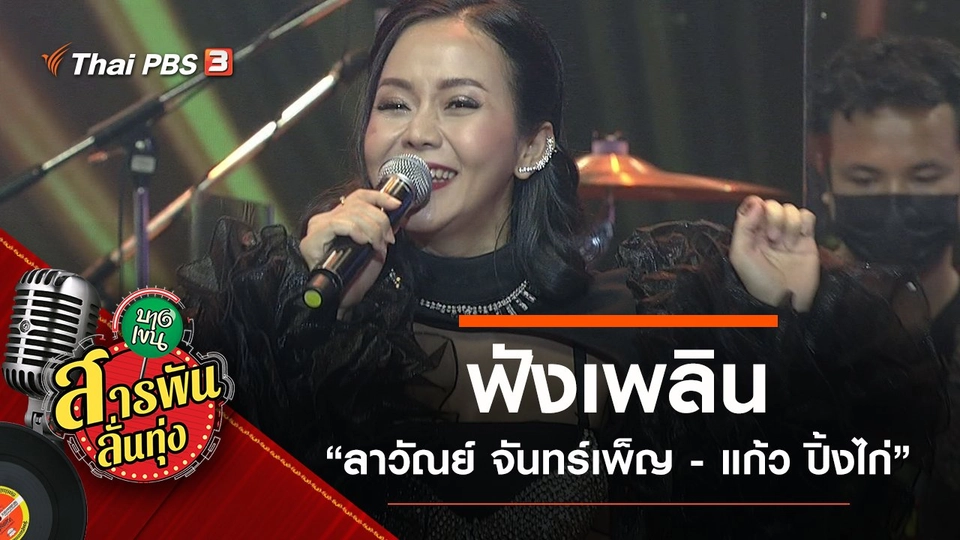ฟังเพลิน “ลาวัณย์ จันทร์เพ็ญ - แก้ว ปิ้งไก่”