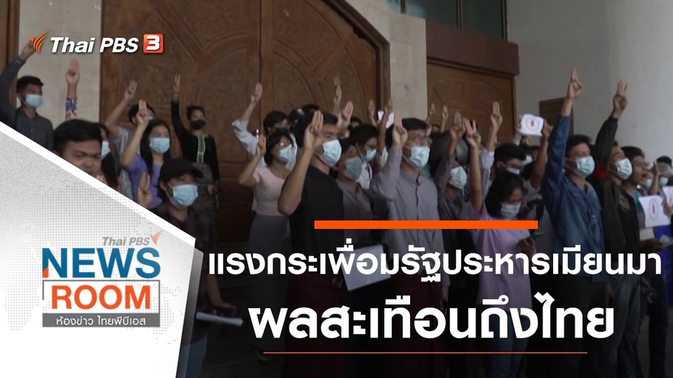 ประเด็นข่าว (7 ก.พ. 64)