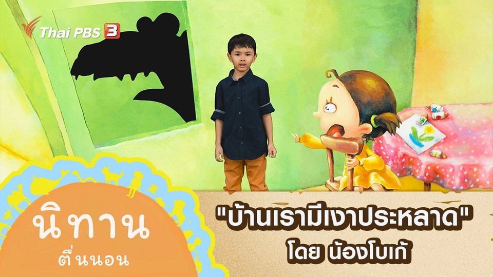 "บ้านเรามีเงาประหลาด" โดย น้องโบเก้