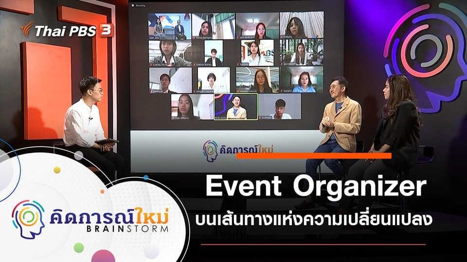 Event Organizer บนเส้นทางแห่งความเปลี่ยนแปลง
