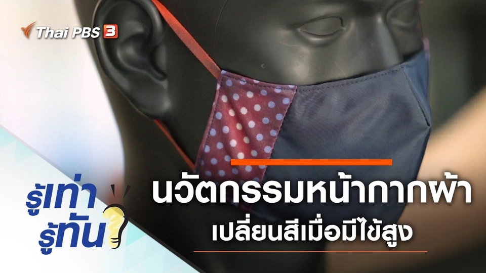 นวัตกรรมหน้ากากผ้าเปลี่ยนสีเมื่อมีไข้สูง