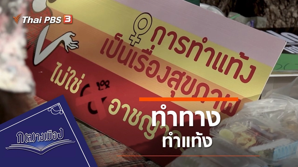 ทำทาง ทำแท้ง