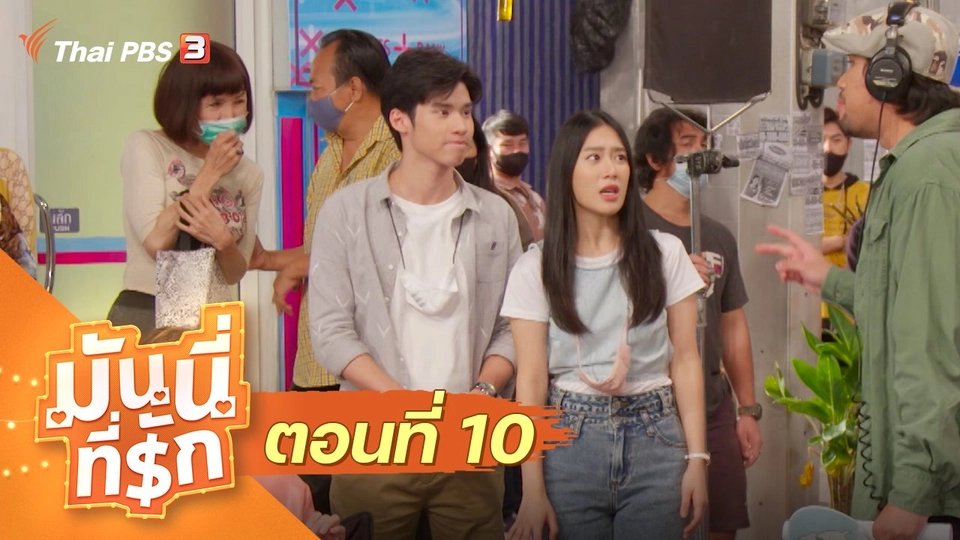 ซิตคอม มันนี่ที่รัก : ตอนที่ 10