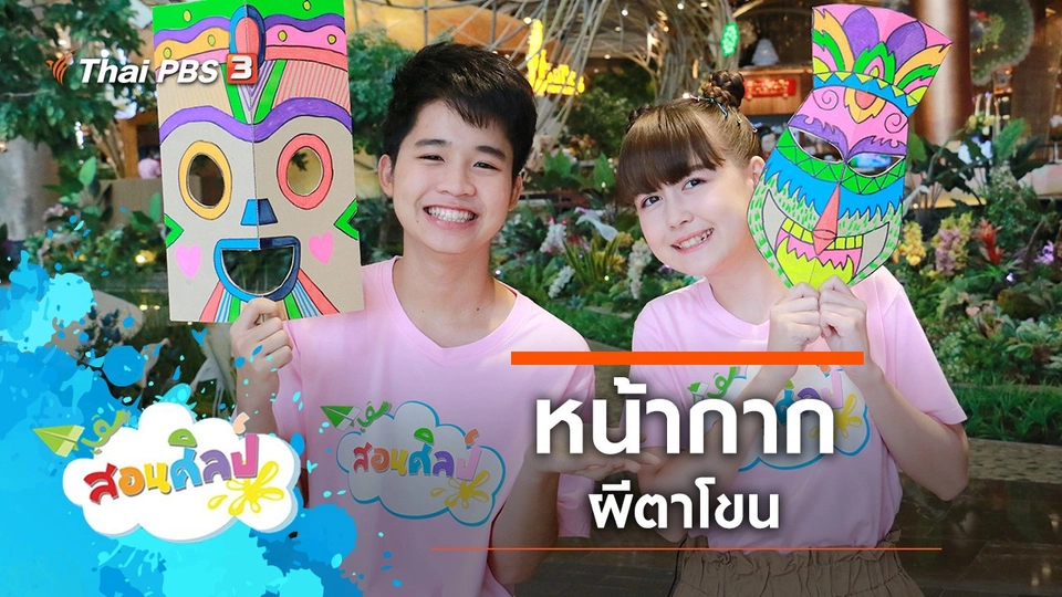 หน้ากากผีตาโขน