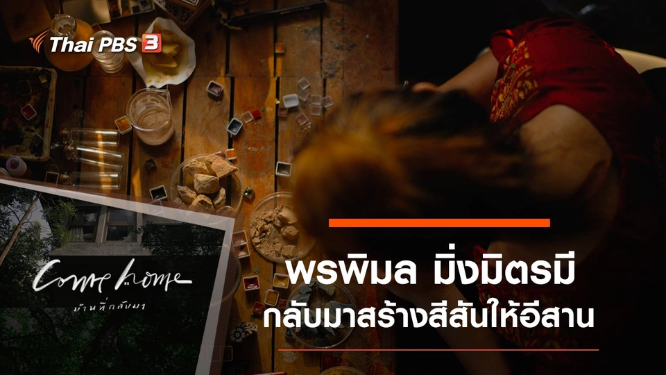 พรพิมล มิ่งมิตรมี : กลับมาสร้างสีสันให้อีสาน