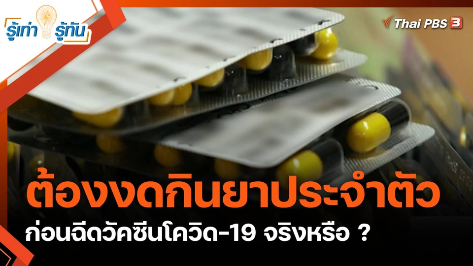 ต้องงดกินยาประจำตัวก่อนฉีดวัคซีนโควิด-19 จริงหรือ ?