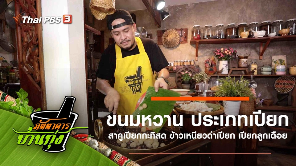 ขนมหวาน ประเภทเปียก