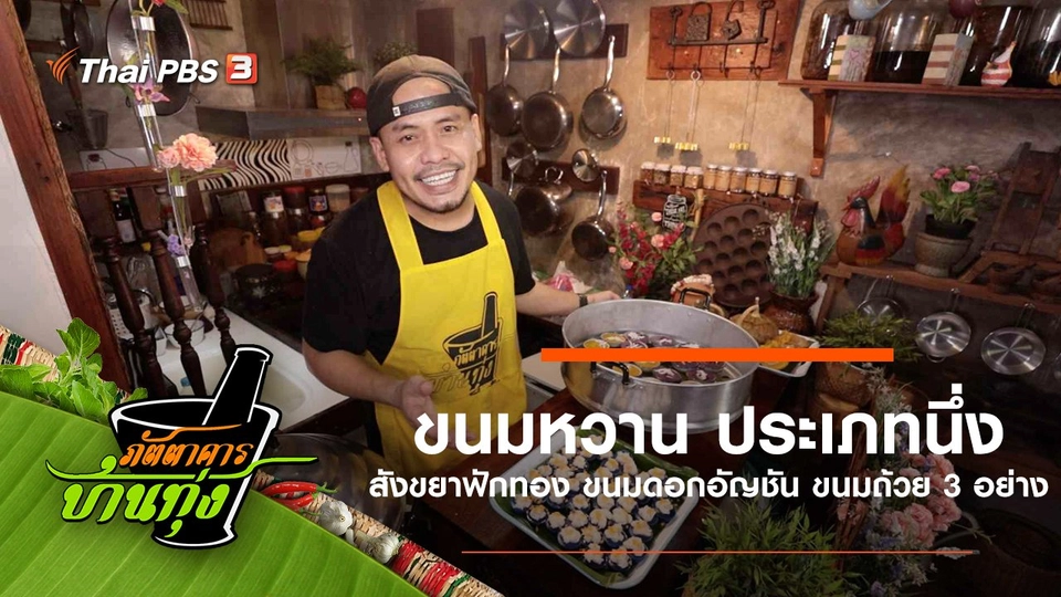 ขนมหวาน ประเภทนึ่ง