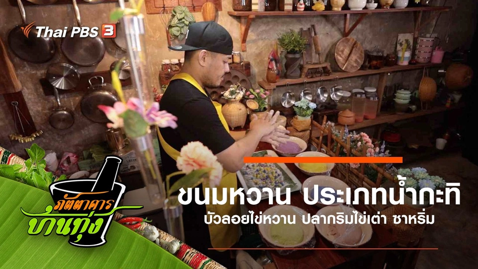 ขนมหวาน ประเภทน้ำกะทิ