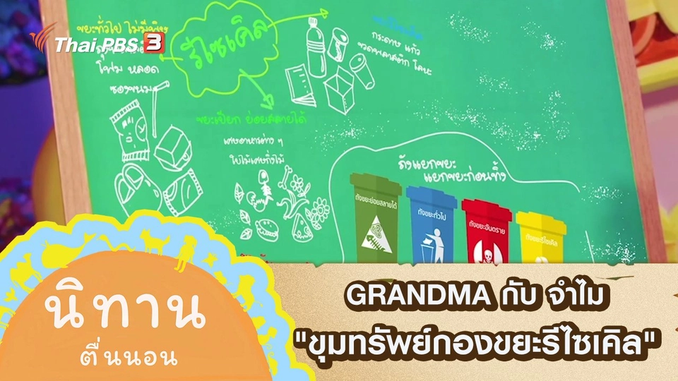 GRANDMA กับ จำไม : ขุมทรัพย์กองขยะรีไซเคิล