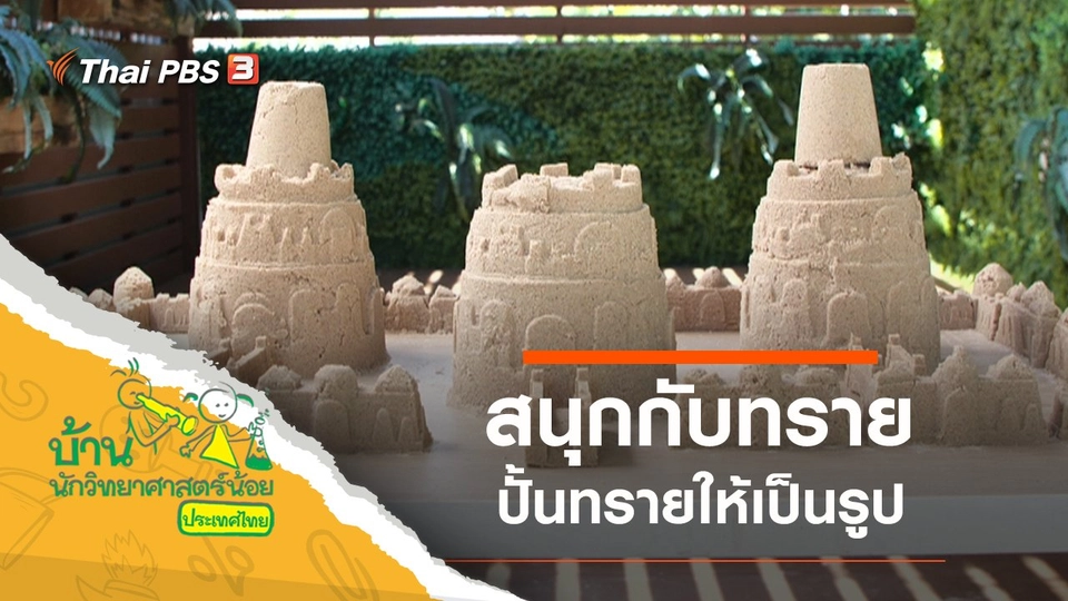 ​สนุกกับทราย