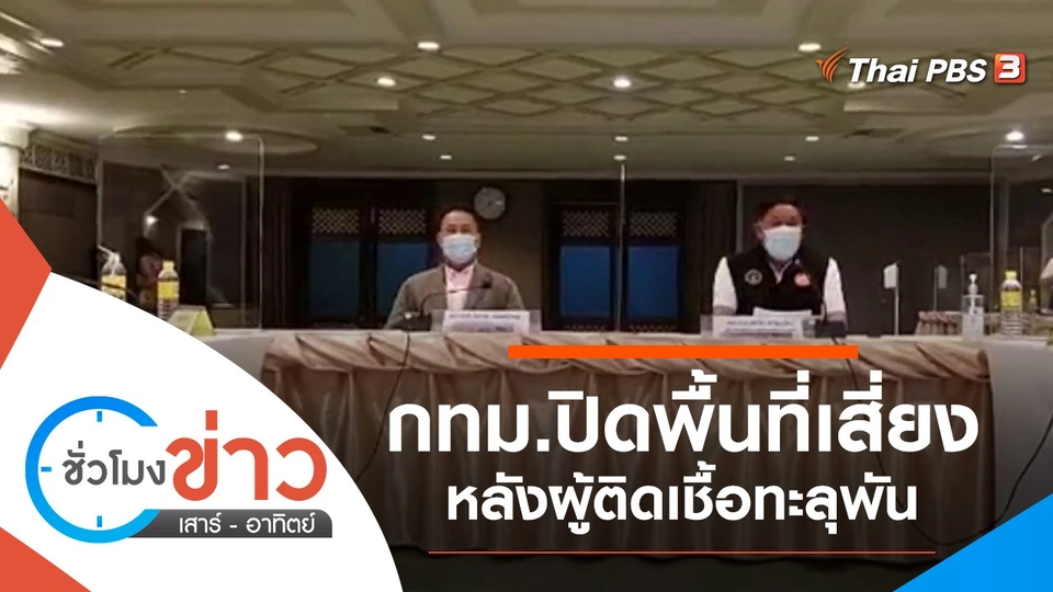 ประเด็นข่าว (25 เม.ย. 64)