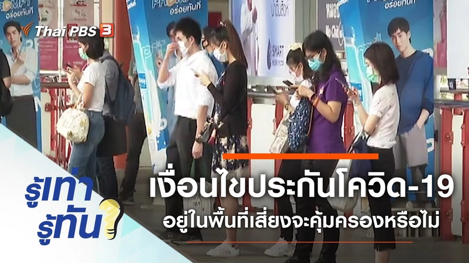 เปิดเงื่อนไขประกันโควิด-19 อยู่ในพื้นที่เสี่ยงจะได้รับความคุ้มครองหรือไม่