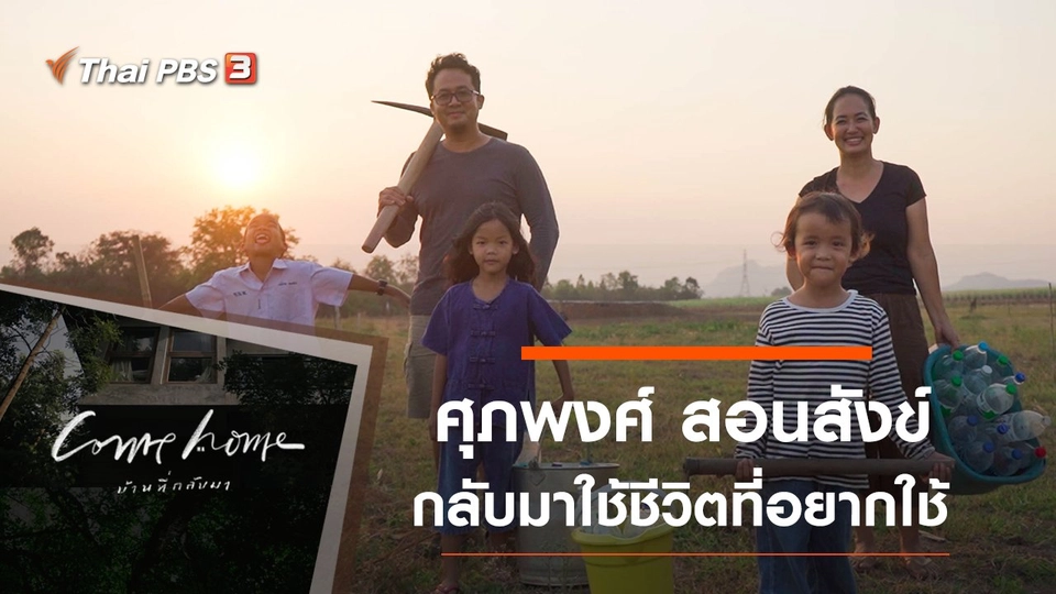ศุภพงศ์ สอนสังข์ : กลับมาใช้ชีวิตที่อยากใช้